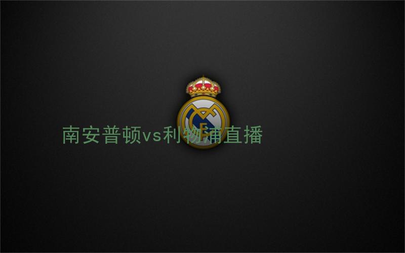 英超比赛南安普顿vs利物浦直播