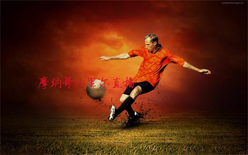 法甲比赛摩纳哥vs里尔直播