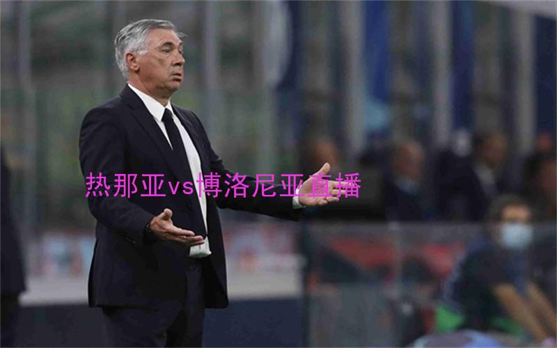 意甲比赛热那亚vs博洛尼亚直播