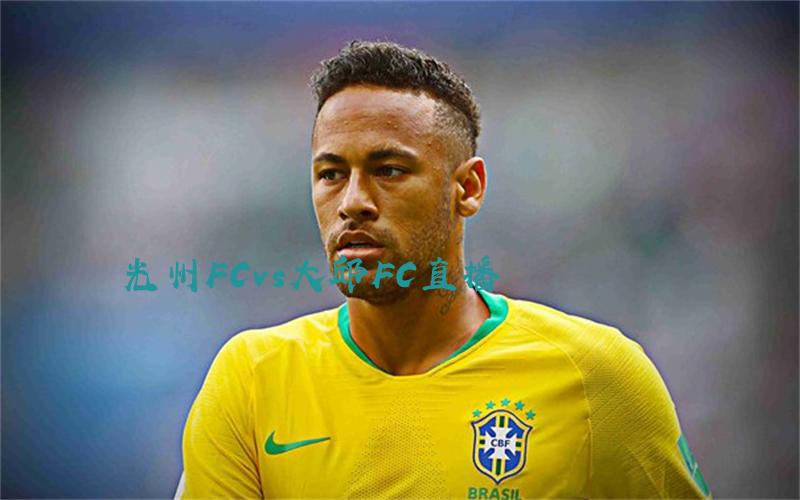 韩k联比赛光州FCvs大邱FC直播